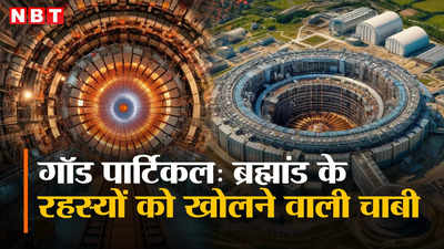 Explained: गॉड पार्टिकल नहीं होता तो हम-आप प्रकाश की गति से उड़ रहे होते! जानिए क्या है यह अद्भुत खोज