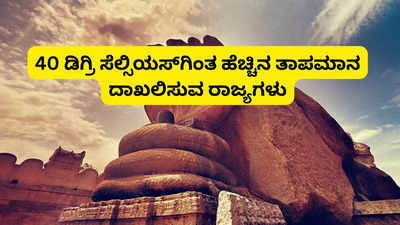 ಭಾರತದ ಈ 8 ರಾಜ್ಯಗಳಲ್ಲಿ ಬಿಸಿಲು ಜನರನ್ನು ಹೈರಾಣಾಗಿಸಿದೆ! ಯಾವೆಲ್ಲಾ ರಾಜ್ಯಗಳು?