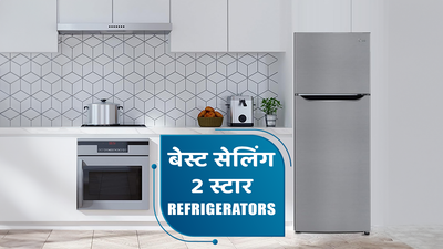 भारत में मिलने वाले बेस्ट सेलिंग 2 स्टार Refrigerators
