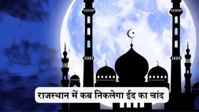 Eid al-Fitr 2024 Moon Sighting Time in Rajasthan : राजस्थान में कब दिखेगा ईद का चांद, जानें जयपुर सहित अन्य शहरों में चांद दिखने का समय