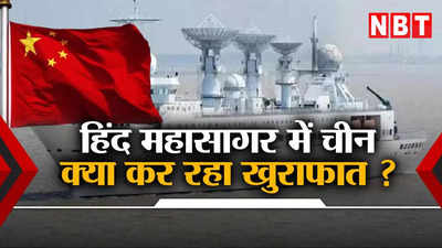 बाज नहीं आ रहा चीन, हिंद महासागर में 3 जासूसी जहाज से किस साजिश की तैयारी? भारत सतर्क