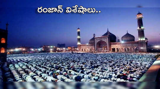 Eid-al-Fitr 2024 ఈసారి రంజాన్ పండుగ ఎప్పుడొచ్చింది.. ఈద్ ఉల్ ఫితర్ ప్రాముఖ్యతలేంటో తెలుసుకోండి...