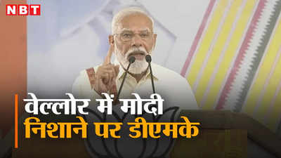 कच्चातिवु, परिवारवाद, वेल्लोर में पीएम मोदी ने डीएमके और कांग्रेस पर बोला हमला