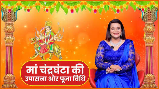chaitra navratri 2024 day 3 maa chadraghanta aarti puja vidhi bhog and mantra watch video