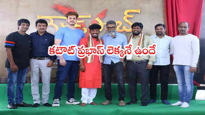 Ganesh Master: డైరెక్టర్‌గా గణేష్ మాస్టర్.. హీరోగా ప్రభాస్ కజిన్.. కటౌట్ చూశారా ఎలా ఉందో! 