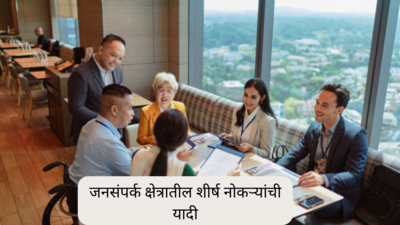 Career In Public Relation : जनसंपर्क क्षेत्रात उपलब्ध असणाऱ्या शीर्ष नोकऱ्यांची यादी.