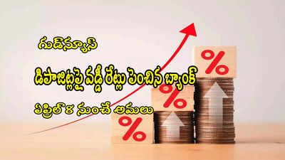 FD Rates: గుడ్‌న్యూస్ చెప్పిన ప్రముఖ బ్యాంక్.. వడ్డీ రేట్లు పెంపు.. రూ.1 లక్ష జమ చేస్తే ఎంతొస్తుందంటే?