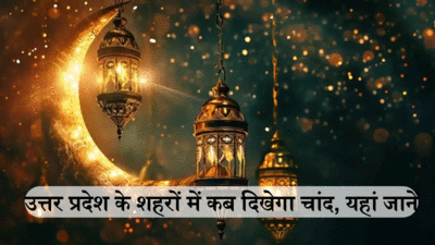 Eid Moon Sighting  Time 2024 Uttar Pradesh : उत्तर प्रदेश के शहरों में ईद का चांद कब दिखेगा, जानें लखनऊ, बरेली, मथुरा, मेरठ सहित अन्य शहरों में चांद दिखने का समय