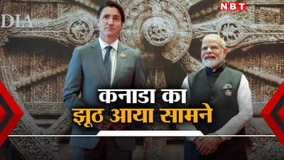 कनाडा सरकार के झूठ की खुल गई पोल, अब माना भारत ने चुनाव में नहीं दिया दखल, चीन के दम पर जीते ट्रूडो?