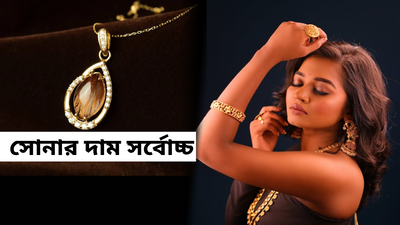 Gold Price Kolkata: এপ্রিলের 10 দিনে 2500 টাকা বাড়ল সোনার দাম! এক ভরি কিনতেই মাথায় হাত মধ্যবিত্তের