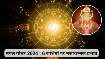 Mars Transit 2024 Pisces : मंगल का मीन राशि में गोचर, 23 अप्रैल से इन 6 राशियों के जीवन में आएगा बड़ा तूफान