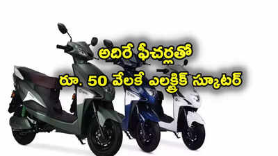 Cheapest Electric Scooter: రూ. 50 వేలకే ఎలక్ట్రిక్ స్కూటర్.. లైఫ్ టైమ్ బ్యాటరీ వారెంటీ.. ఒక్క ఛార్జ్‌తో 100 కి.మీ.!