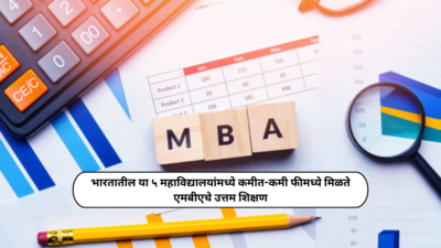 Top 5 Cheapest MBA Colleges of India : भारतातील या ५ महाविद्यालयांमध्ये कमीत-कमी फीमध्ये मिळते एमबीएचे उत्तम शिक्षण