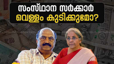 കേരളത്തിന്റെ കടമെടുപ്പ് പരിധിയിൽ 7000 കോടി കേന്ദ്രം കുറച്ചു; 12000 കോടി കൂടി വെട്ടിയാൽ പണിയാകും