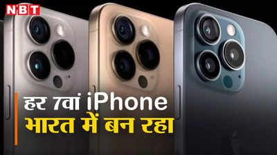 मोदी सरकार के मेक इन इंडिया की बड़ी कामयाबी, भारत में बन रहा है हर 7वां iPhone