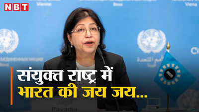 संयुक्त राष्ट्र में दिखा भारत का दबदबा, कई अहम निकायों में हुआ चुनाव, जगजीत पवाडिया फिर बनीं आइएनसीबी की मेंबर