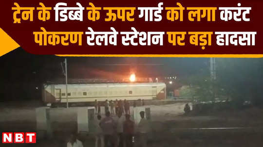guard dies of electrocution at pokaran railway station in jaisalmer