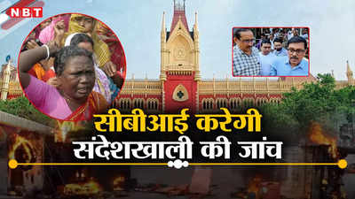 संदेशखाली में महिलाओं से रेप, जमीन कब्जाने के मामलों की जांच अब CBI करेगी, कलकत्ता हाई कोर्ट का आदेश