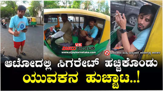 biker in bengaluru gets into argument with passenger smoking in auto rickshaw