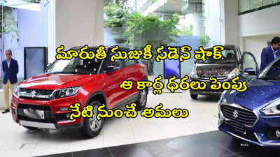 Maruti Suzuki: కారు కొనేవారికి సడెన్ షాక్.. ధరలు పెంచిన మారుతీ సుజుకీ.. నేటి నుంచే అమలు!