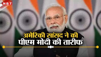 मोदी हैं भारत का चेहरा, देश का हुआ विकास... अमेरिकी सांसद ने की प्रधानमंत्री की तारीफ, बताई बड़ी चुनौती