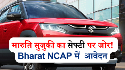 Bharat NCAP सेफ्टी रेटिंग के लिए मारुति सुजुकी ने किया आवेदन, क्रैश टेस्ट में अव्वल हुई तो ग्राहकों की मौज