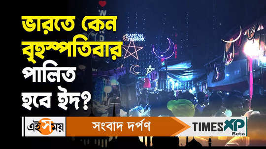 india will celebrate eid al fitr on 11 april for more details watch bengali video