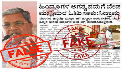 Fact Check: ಹಿಂದುಗಳ ಮತ ಬೇಡ, ಮುಸ್ಲಿಮರ ವೋಟು ಸಾಕು: ಈ ಹೇಳಿಕೆ ಕೊಟ್ಟಿದ್ರಾ ಸಿಎಂ ಸಿದ್ದು?