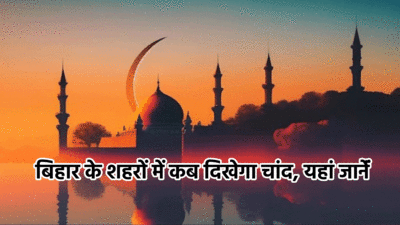 Eid Moon Sighting Time 2024 Bihar : बिहार में कब दिखेगा ईद का चांद, जानें पटना, भागलपुर, दरभंगा सहित अन्य शहरों में चांद दिखने का समय