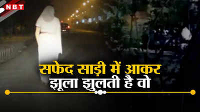 Bhopal News: सफेद साड़ी वाली रहस्यमयी महिला का खौफ, रात को पार्क में झूलती झूला... देखकर कांप जाते लोग
