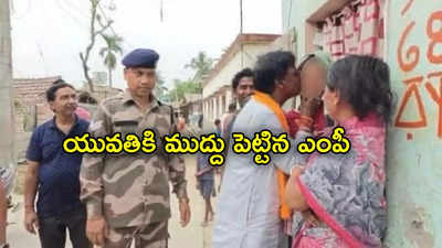 MP Kissing Woman: యువతికి ముద్దు పెట్టిన బీజేపీ ఎంపీ.. ఇదేం పని సారూ!