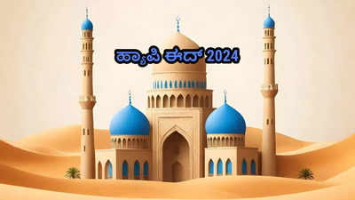 Eid 2024 Wishes: ನಾಡಿನ ಸಮಸ್ತ ಜನತೆಗೆ ಈದ್‌ 2024 ರ ಶುಭಾಶಯಗಳು.!