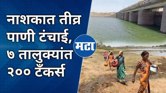 nashik water crisis gangapur dam contains only 47 percent water