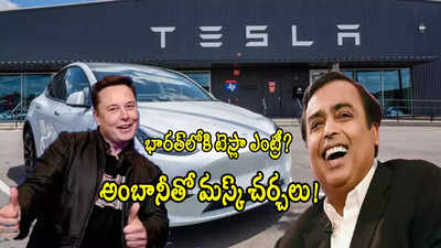 Tesla Reliance: మస్క్ బిగ్ స్కెచ్.. అంబానీతో జాయింట్ వెంచర్.. భారత్‌లోకి టెస్లా?