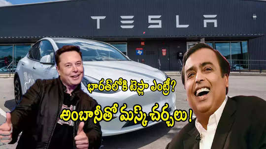 Tesla Reliance: మస్క్ బిగ్ స్కెచ్.. అంబానీతో జాయింట్ వెంచర్.. భారత్‌లోకి టెస్లా? 