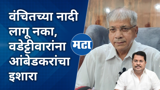 prakash ambedkar on vijay wadettiwar