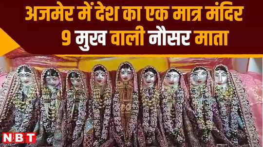 why nausar mata temple special of ajmer see the 9 faced mata during navratri