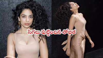 Sobhita: శోభిత అందాలు హాలీవుడ్ లెవల్‌‌ అబ్బా.. లేటెస్ట్ పిక్స్ 