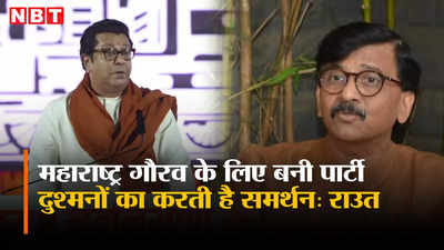 Sanjay Raut: महाराष्ट्र के गौरव के लिए बनी पार्टी दुश्मनों का करती है समर्थन, संजय राउत ने राज ठाकरे पर बोला हमला