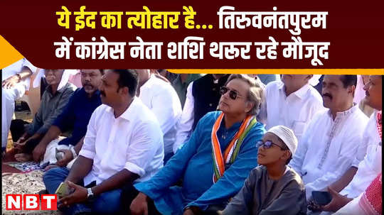 congress leader shashi tharoor attends eid ul fitr celebrations in thiruvananthapuram