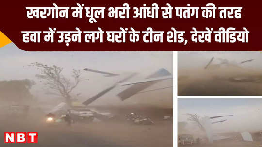 oh my god there was so much dust in khargone that tin sheds of houses started flying in the storm wind watch video