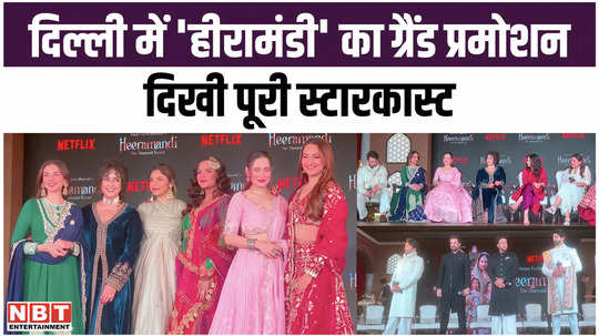 grand promotion of heeramandi in delhi entire star cast including sonakshi sinha manisha koirala seen