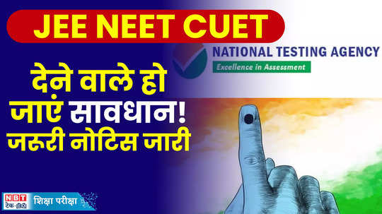 jee neet cuet 2024 nta has released important notice for jee neet cuet like exam candidates watch video