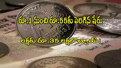 Penny Stock: అదరగొట్టిన పెన్నీ స్టాక్.. 3480 శాతం లాభం.. లక్ష పెడితే రూ.35 లక్షలొచ్చాయ్!