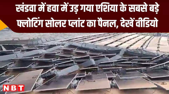 panels of floating solar plant in omkareshwar flew in the air workers ran away to save their lives