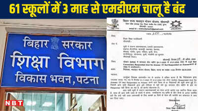 Bihar School News: 3 माह से 61 स्कूलों में एमडीएम चालू या बंद ? DEO ने प्रधान शिक्षकों का रोका वेतन, शो-कॉज नोटिस जारी