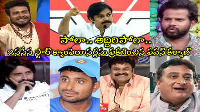 Jabardasth: జనసేన స్టార్ క్యాంపెయినర్లుగా ‘జబర్దస్త్’ టీం.. నాగబాబు, హైపర్ ఆది, గెటప్ శీను.. ఫుల్ లిస్ట్ ఇదిగో