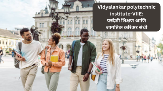 Vidyalankar Polytechnic and VIIE: विद्यालंकारद्वारे परदेशी शिक्षणाबरोबरंच जागतिक स्तरावर घडवा करिअर..