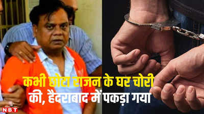 Chhota Rajan: मुंबई में कभी गैंगस्टर छोटा राजन के घर चोरी की, नागपुर पुलिस ने हैदराबाद में पकड़ा