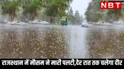 Weather update :राजस्थान में बारिश को लेकर येलो अलर्ट, मौसम ने मारी पलटी, इन इलाकों में बरसेगी बदरा